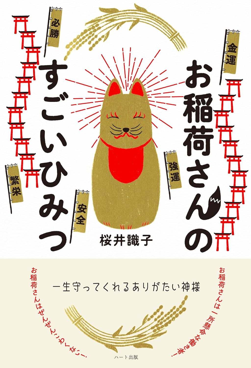 桜井識子さん著「お稲荷さんのすごいひみつ」
