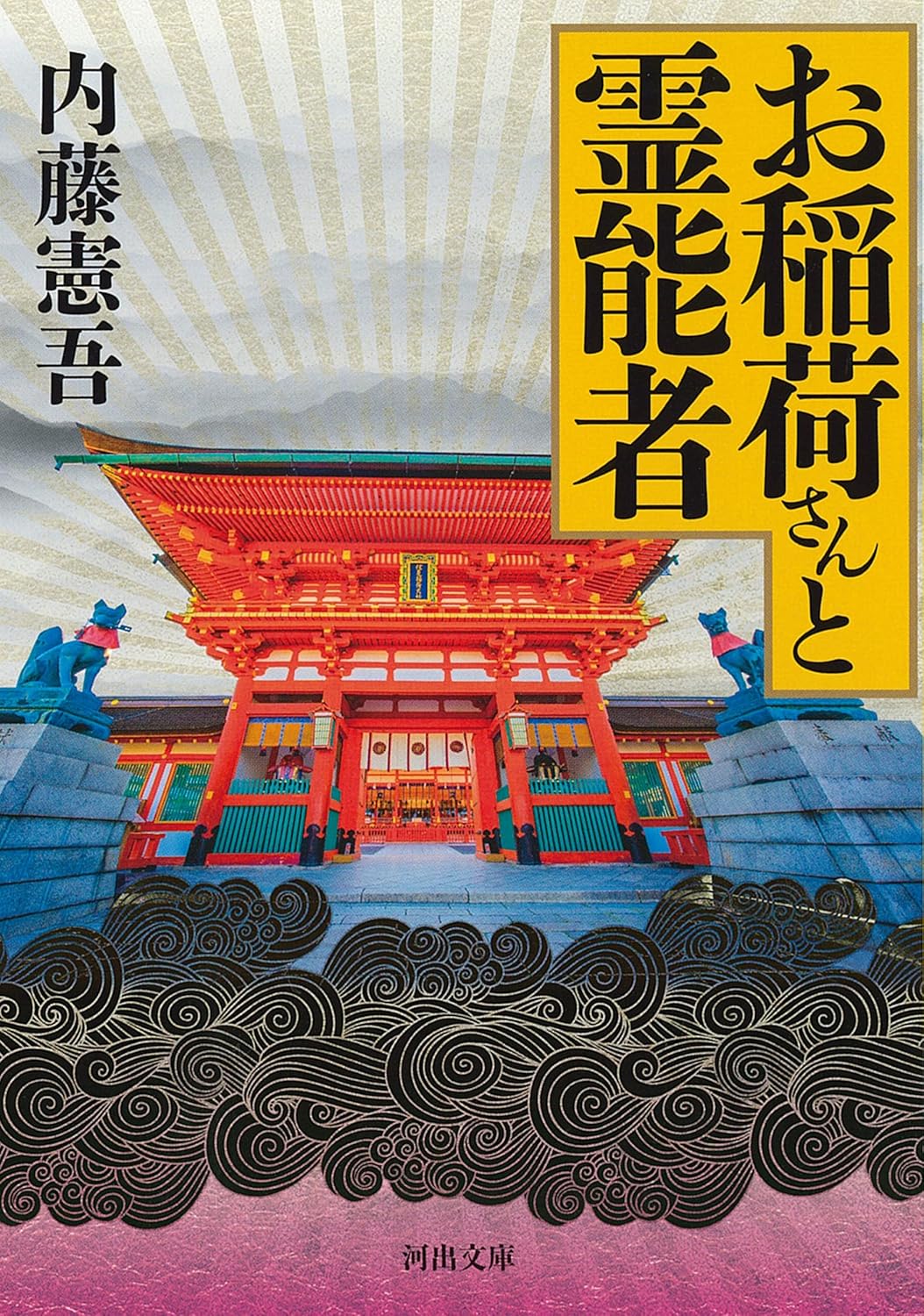 「お稲荷さんと霊能者」