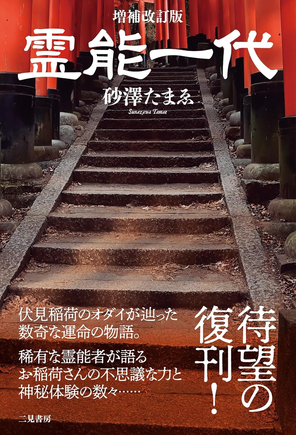 砂澤たまゑ著作　「増補改訂版 霊能一代」