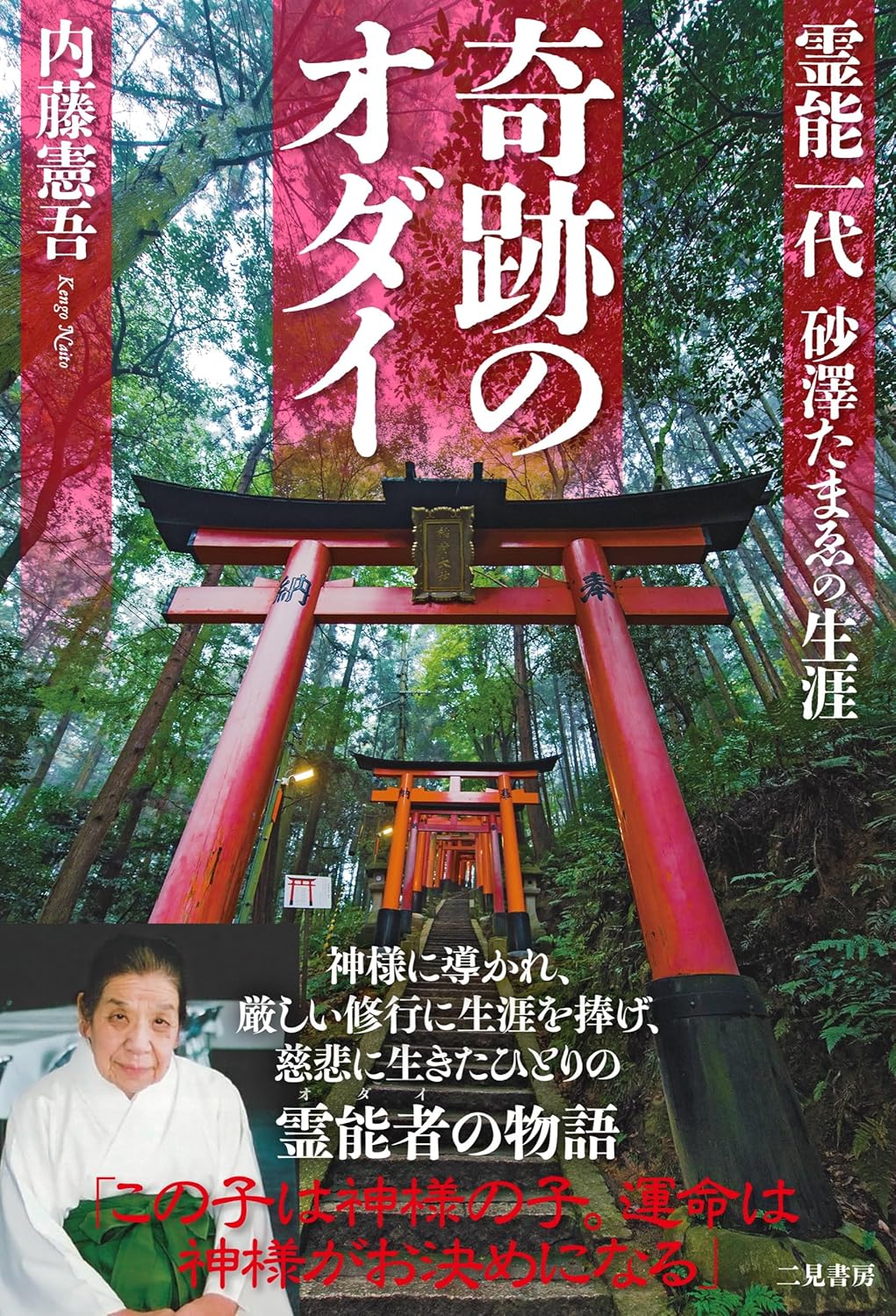内藤憲吾著作　「奇跡のオダイ 霊能一代 砂澤たまゑの生涯」