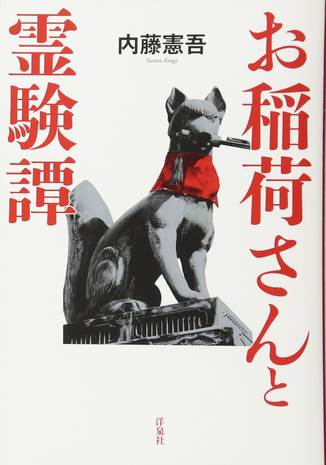 「お稲荷さんと霊験譚」