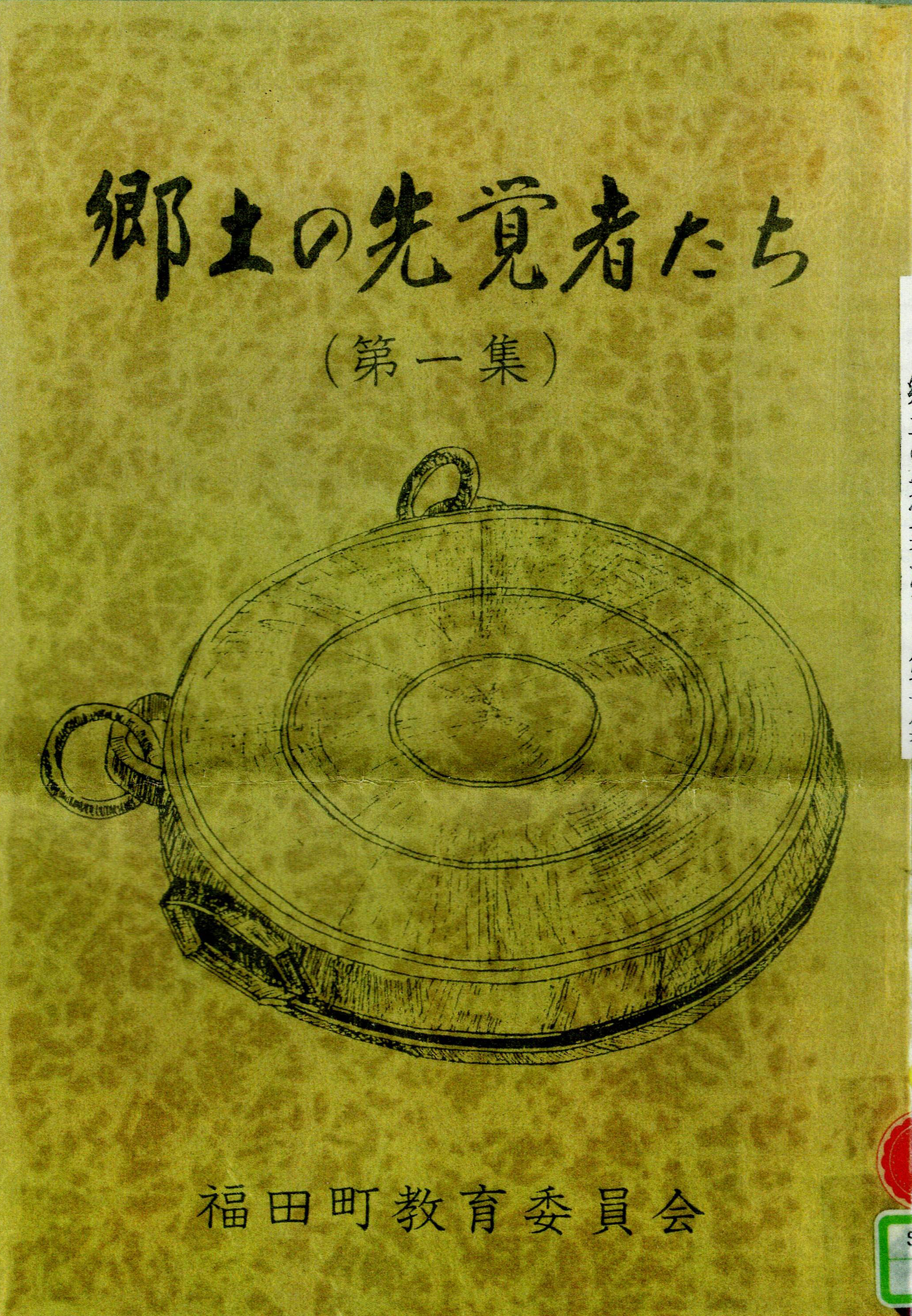 郷土誌、わたしたちの福田町